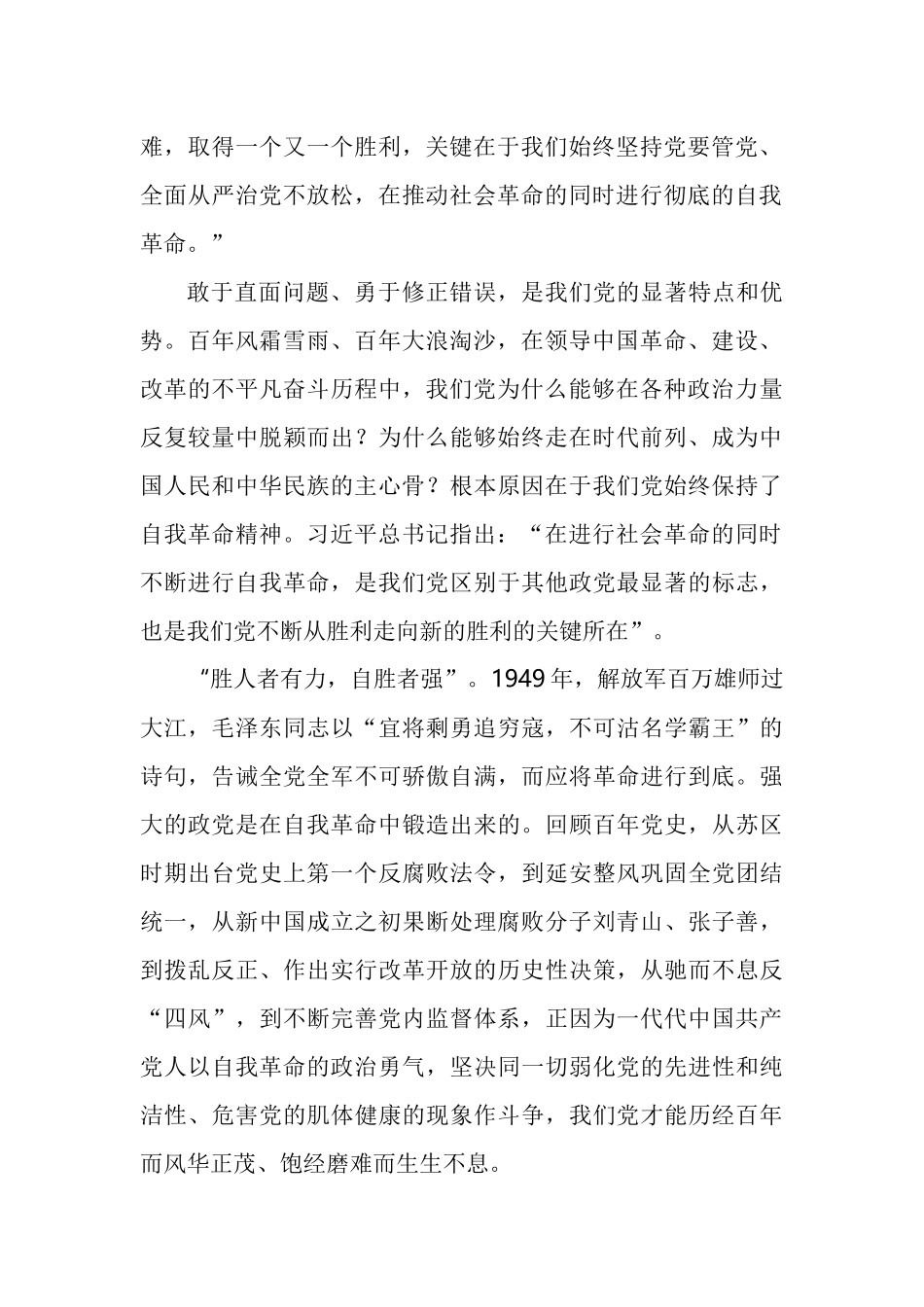 勇于推进自我革命永葆党的生机活力研讨发言材料汇编_第2页