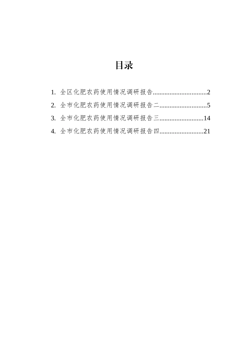 化肥农药使用情况调研报告汇编（4篇）_第1页