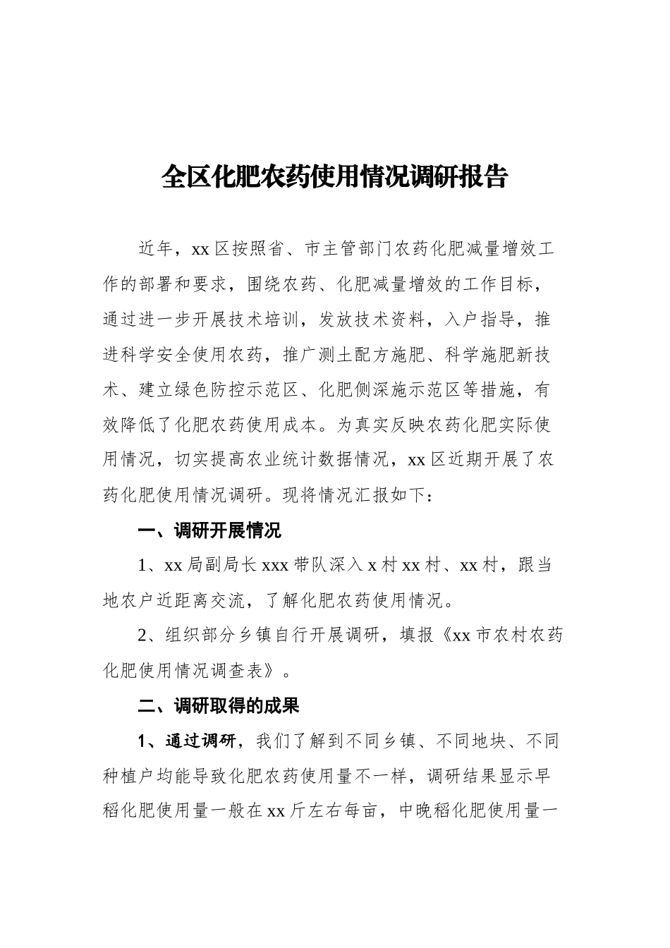 化肥农药使用情况调研报告汇编（4篇）_第2页