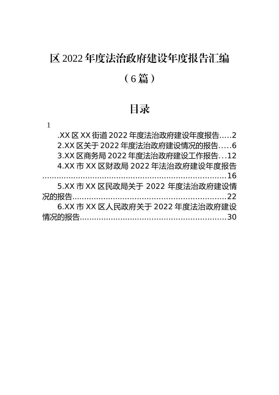 区2022年度法治政府建设年度报告汇编（6篇）_第1页