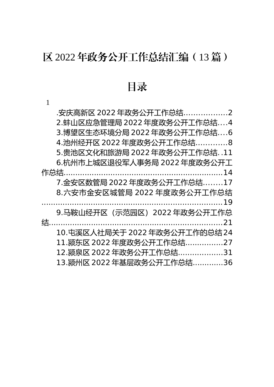 区2022年政务公开工作总结汇编（13篇）_第1页