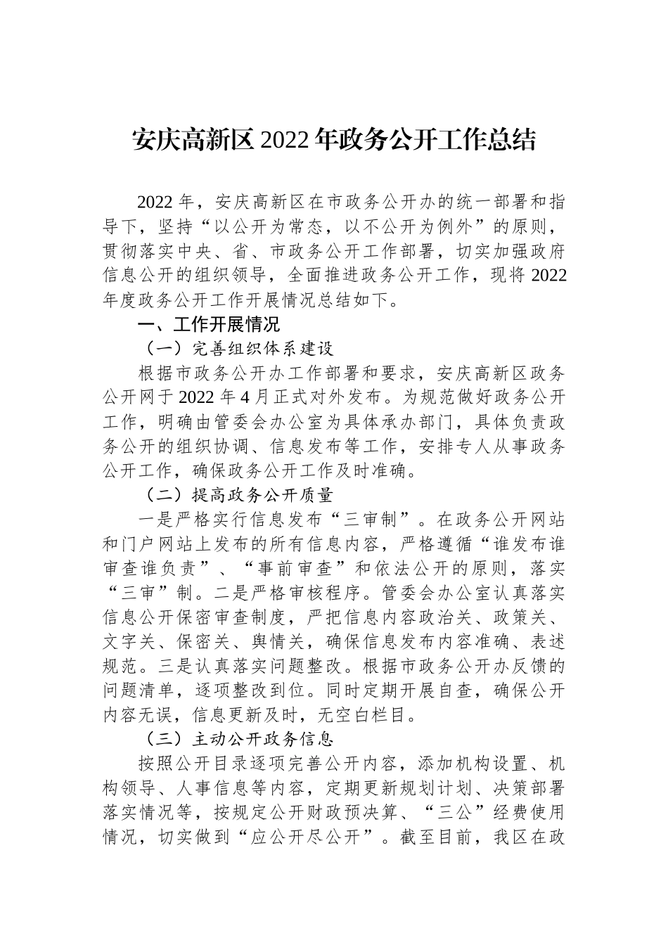 区2022年政务公开工作总结汇编（13篇）_第2页