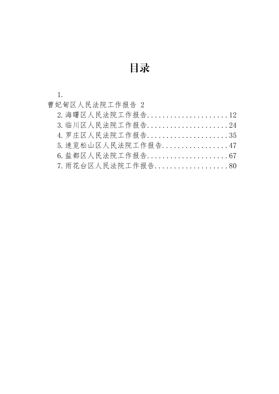 区2023年人民法院工作报告汇编_第1页