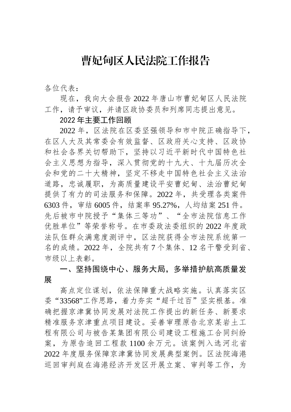 区2023年人民法院工作报告汇编_第2页