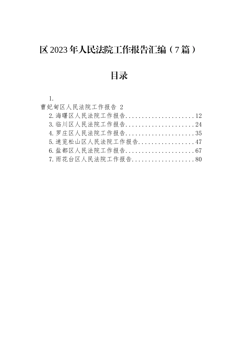 区2023年人民法院工作报告汇编（8篇）_第1页