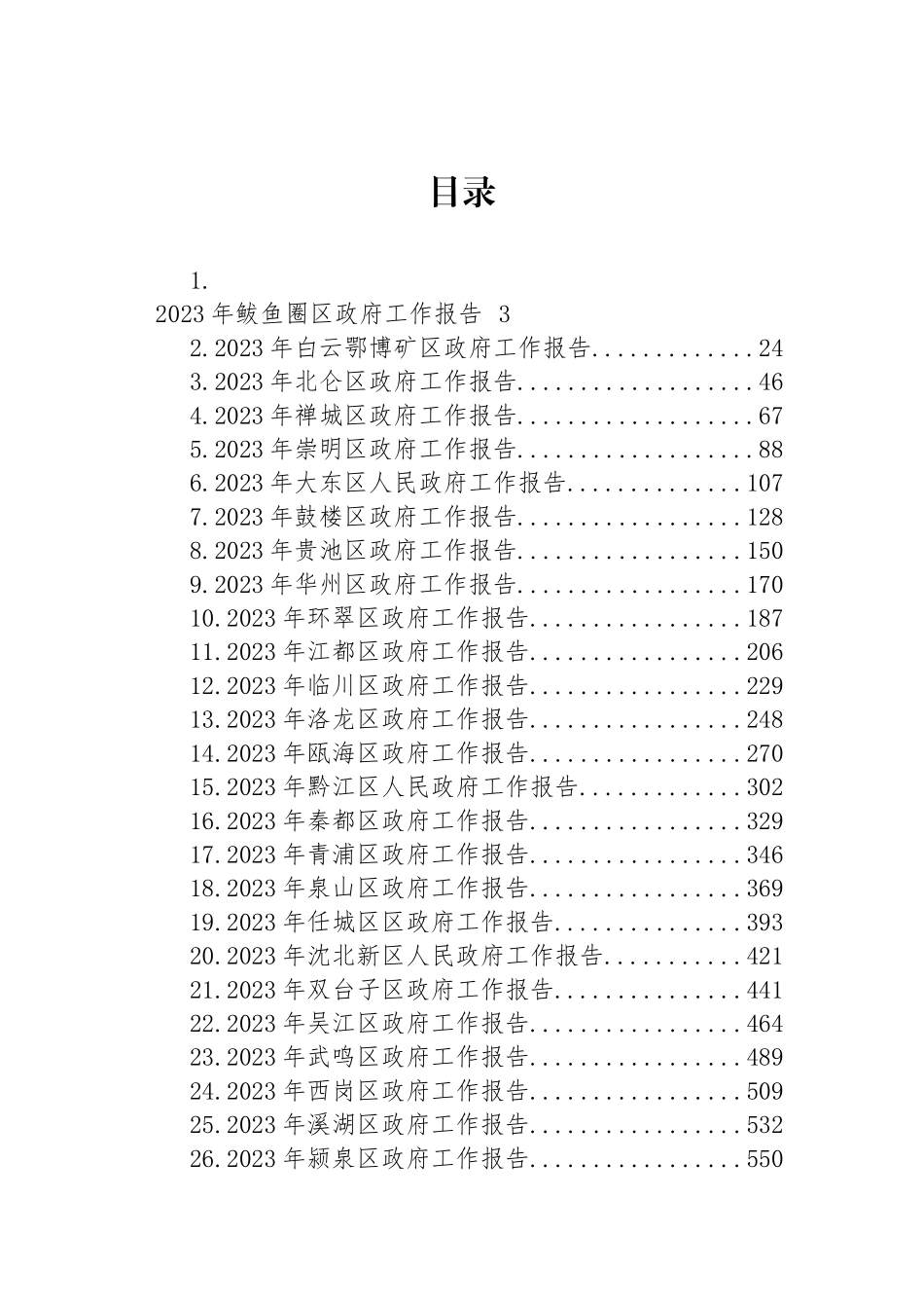 区2023年政府工作报告汇编（39篇） (2)_第1页