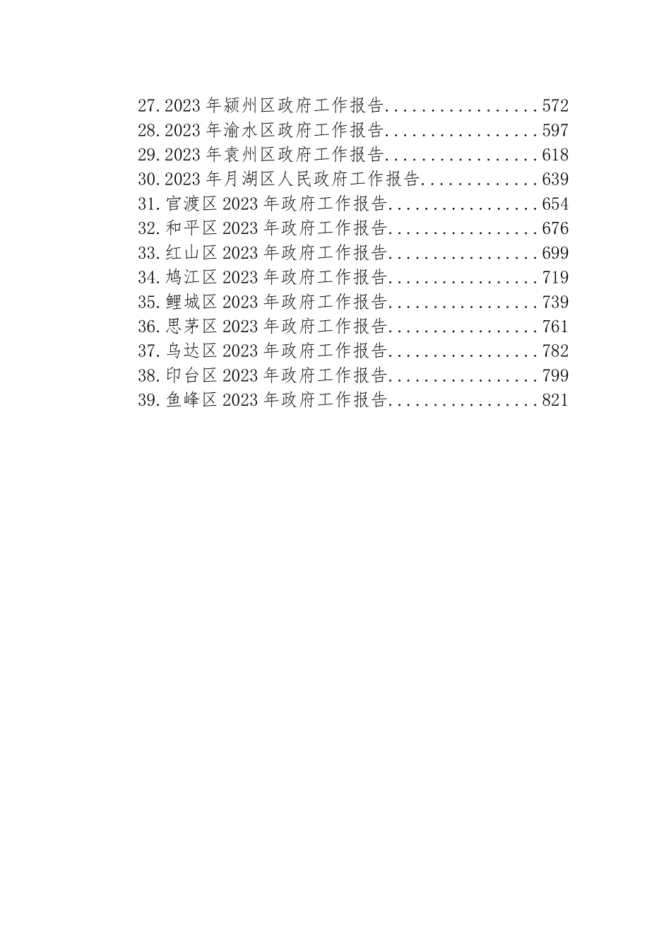 区2023年政府工作报告汇编（39篇） (2)_第2页