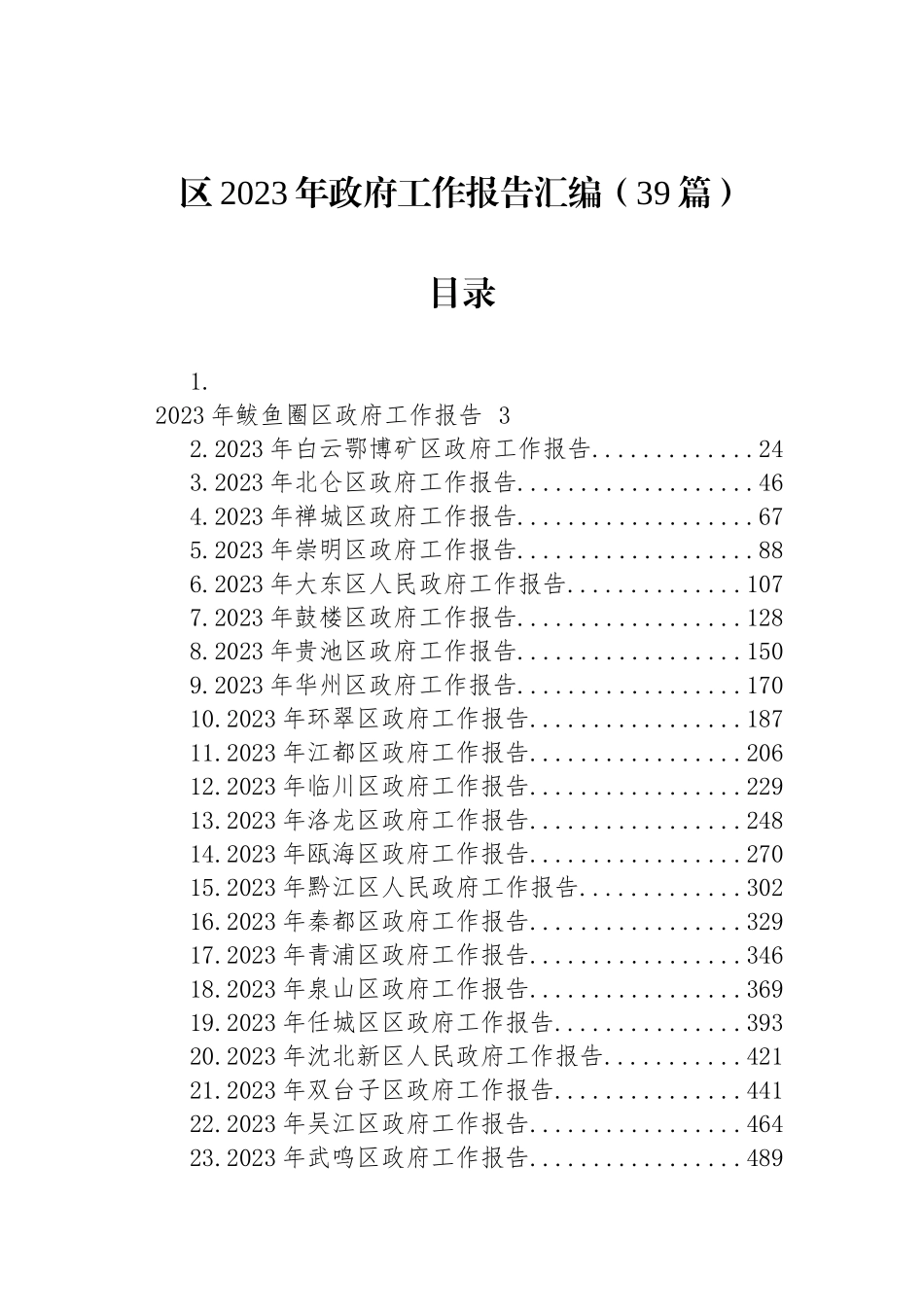 区2023年政府工作报告汇编（39篇）_第1页