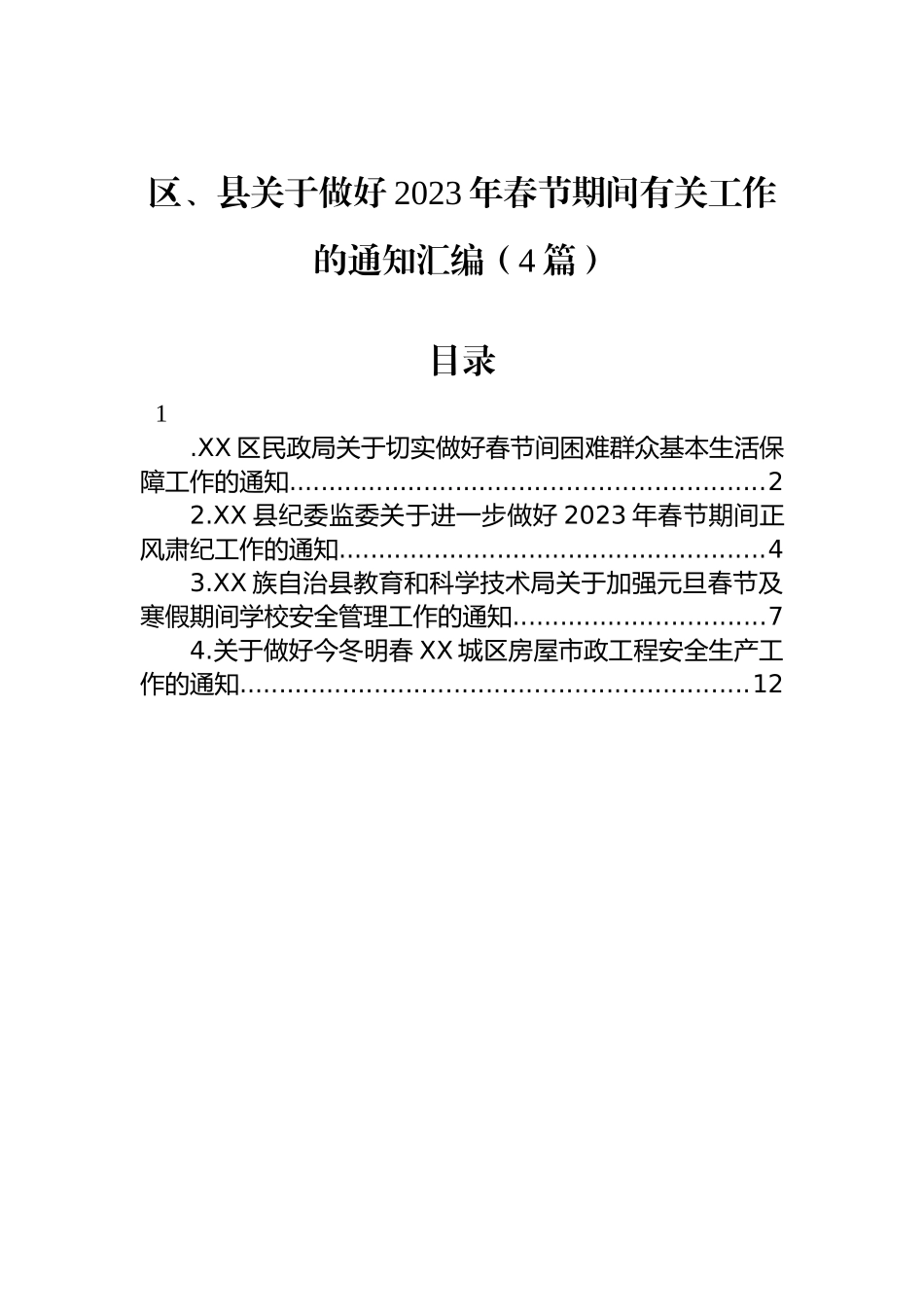 区、县关于做好2023年春节期间有关工作的通知汇编（4篇）_第1页