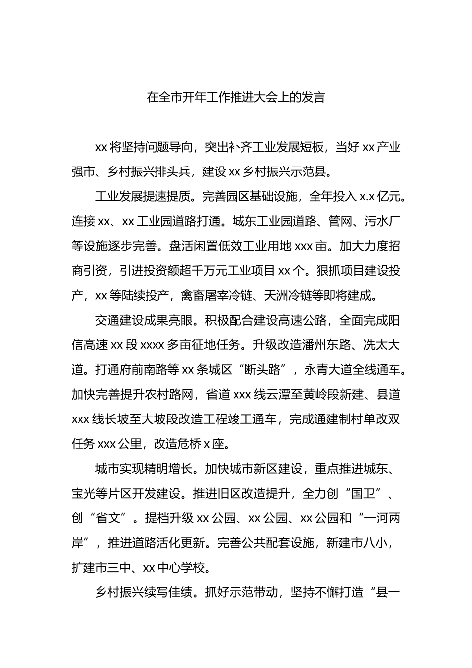 区、市代表在全市开年工作推进大会上的发言材料汇编 (2)_第2页