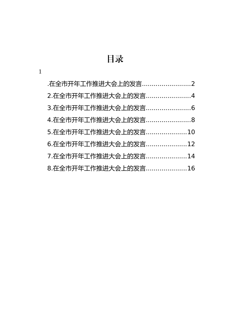 区、市代表在全市开年工作推进大会上的发言材料汇编_第1页