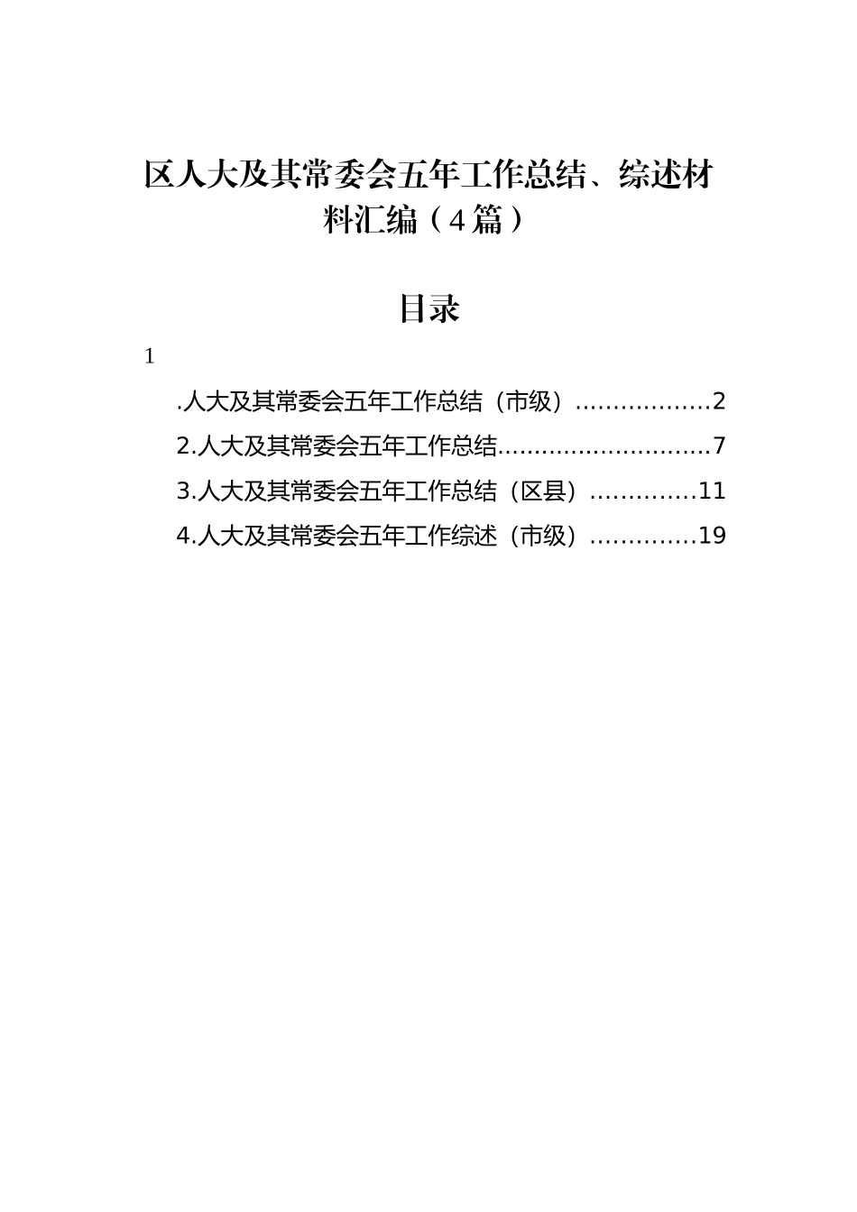 区人大及其常委会五年工作总结、综述材料汇编（4篇）_第1页