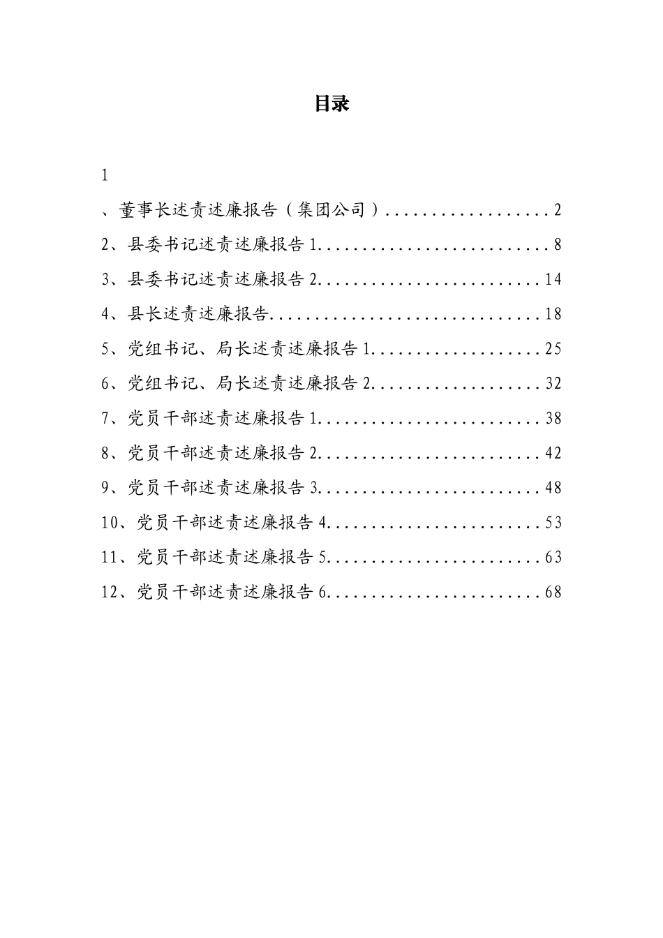 区县、集团公司领导述责述廉报告汇编（12篇）_第1页