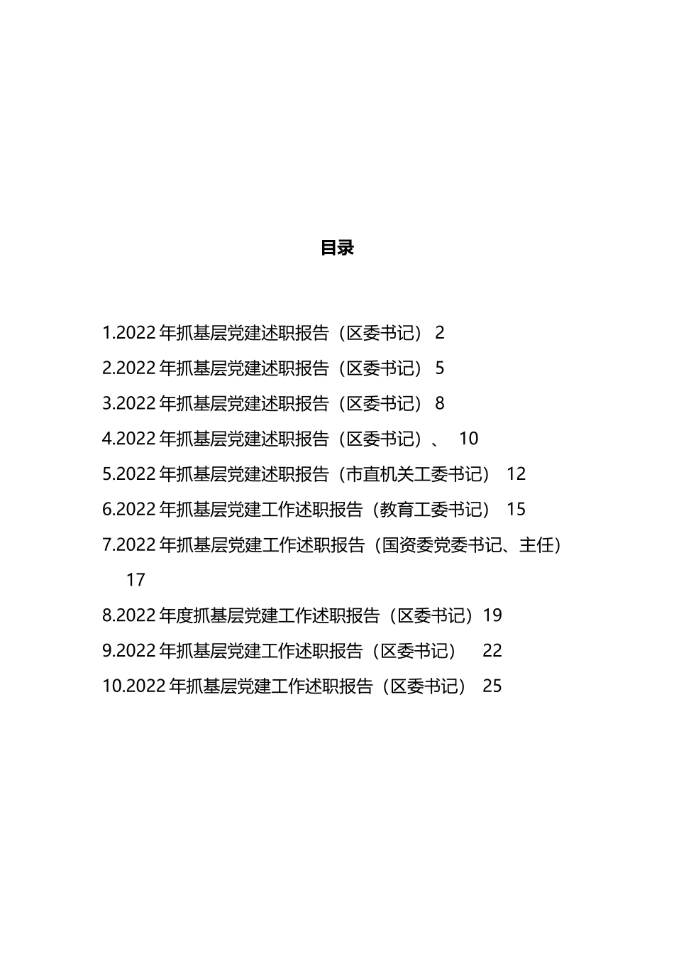 区委书记2022年抓基层党建述职报告汇编（10篇）_第1页