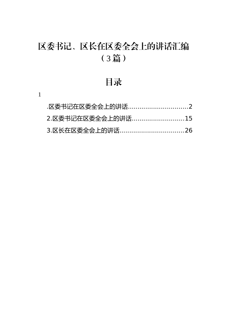 区委书记、区长在区委全会上的讲话汇编（3篇）_第1页