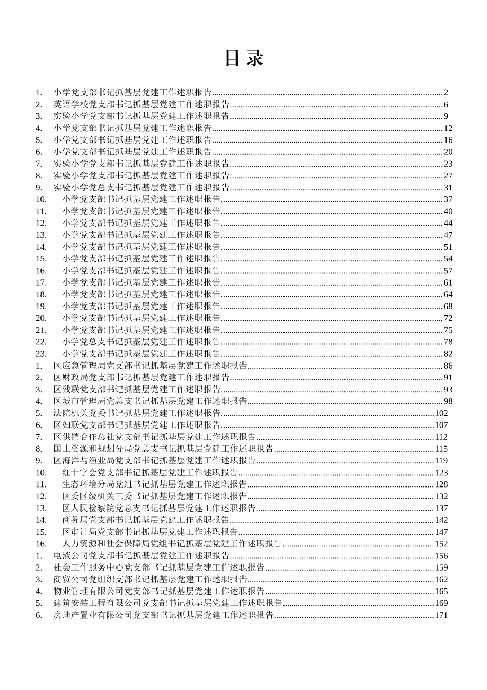 区直单位、公司和小学党支部书记抓基层党建工作述职报告汇编（45篇）_第1页