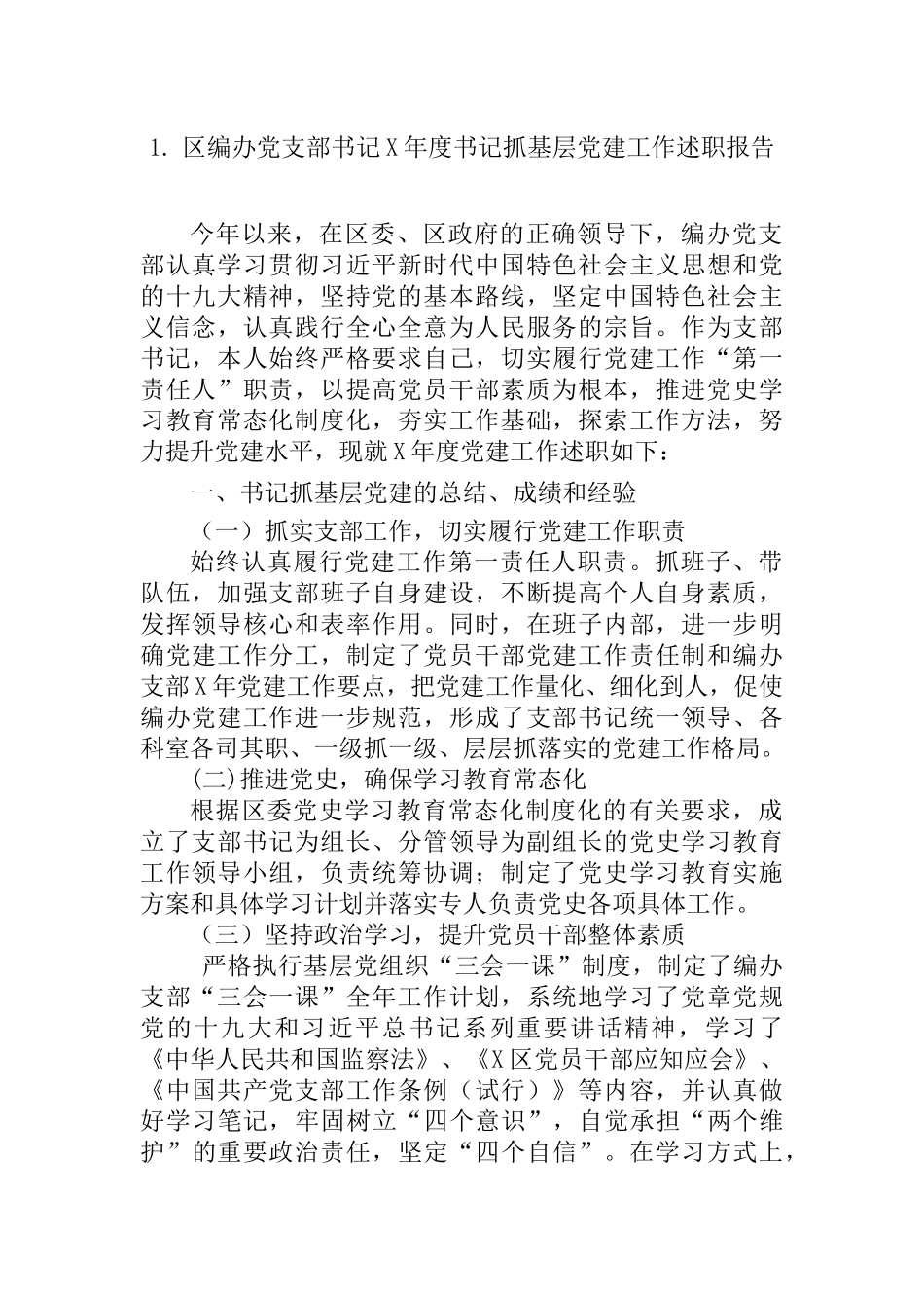 区直单位党组织书记抓基层党建工作述职报告汇编（10篇）_第2页