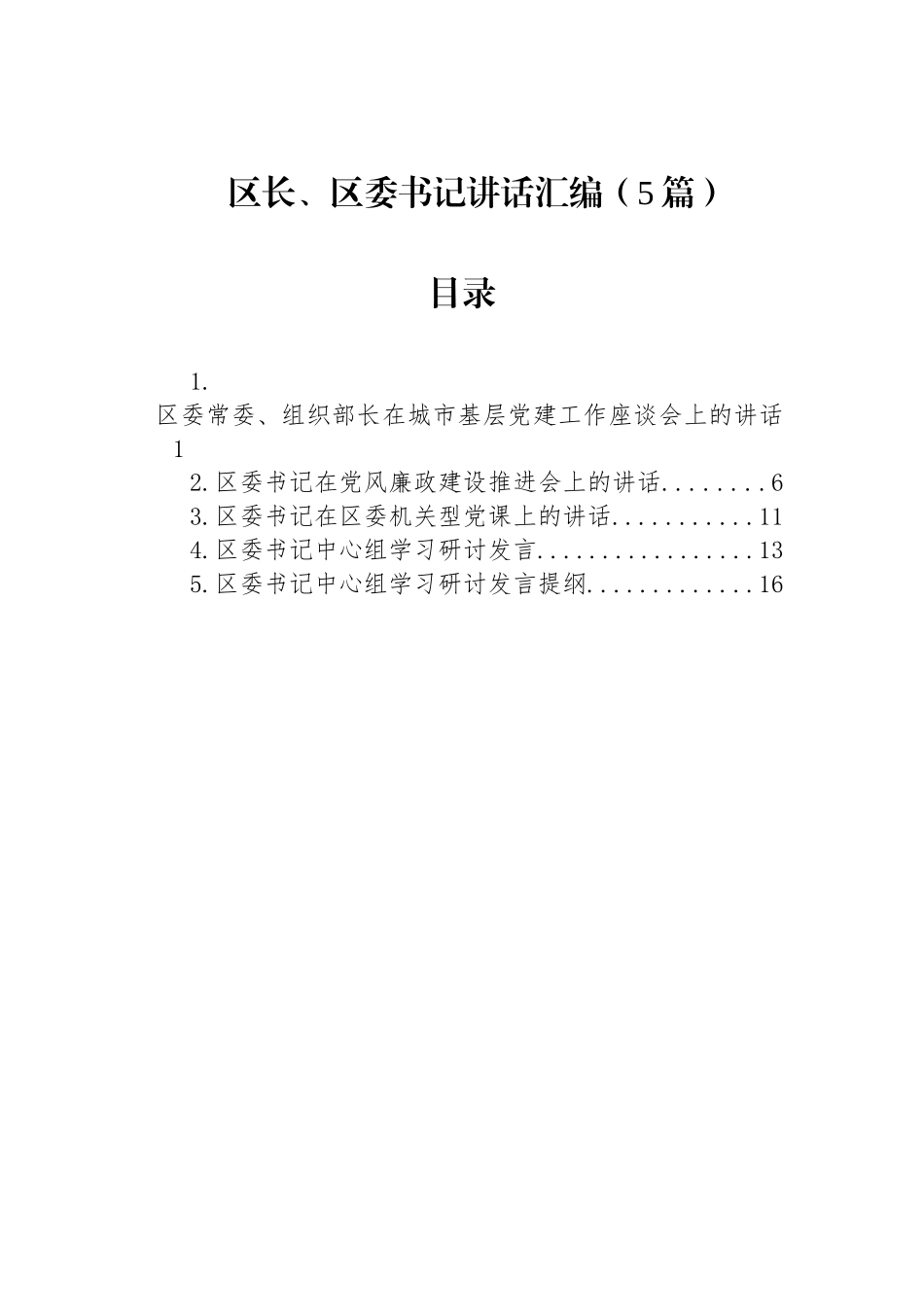 区长、区委书记讲话汇编（5篇）_第1页