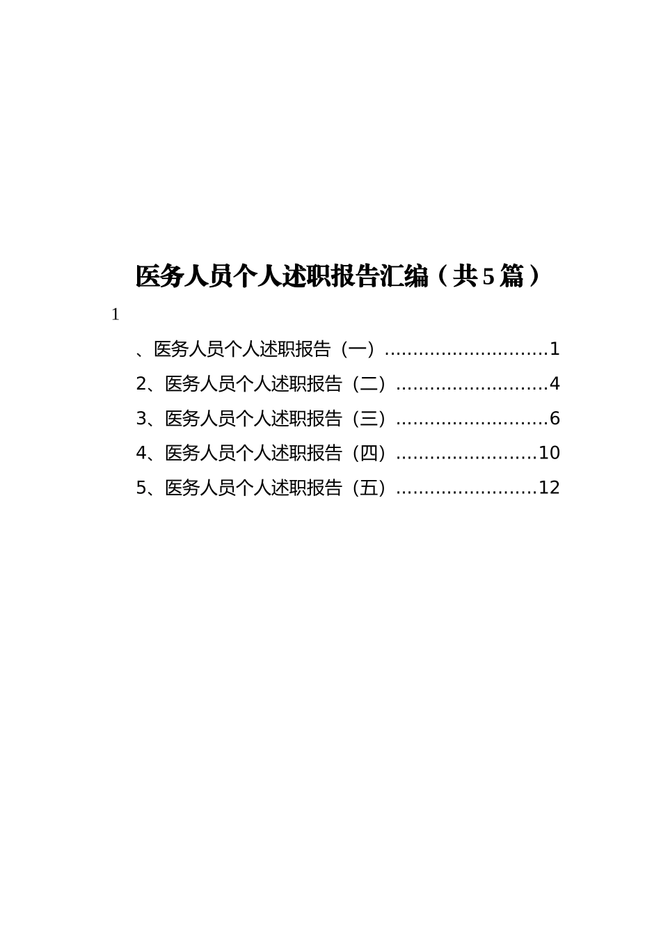 医务人员个人述职报告汇编（共5篇）_第1页