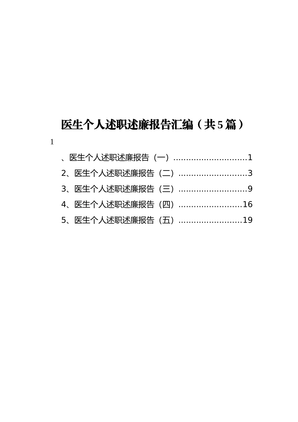 医生个人述职述廉报告汇编（共5篇）_第1页