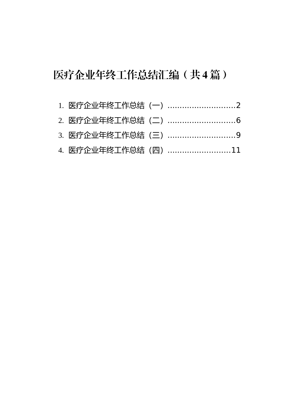 医疗企业年终工作总结汇编（共4篇）_第1页