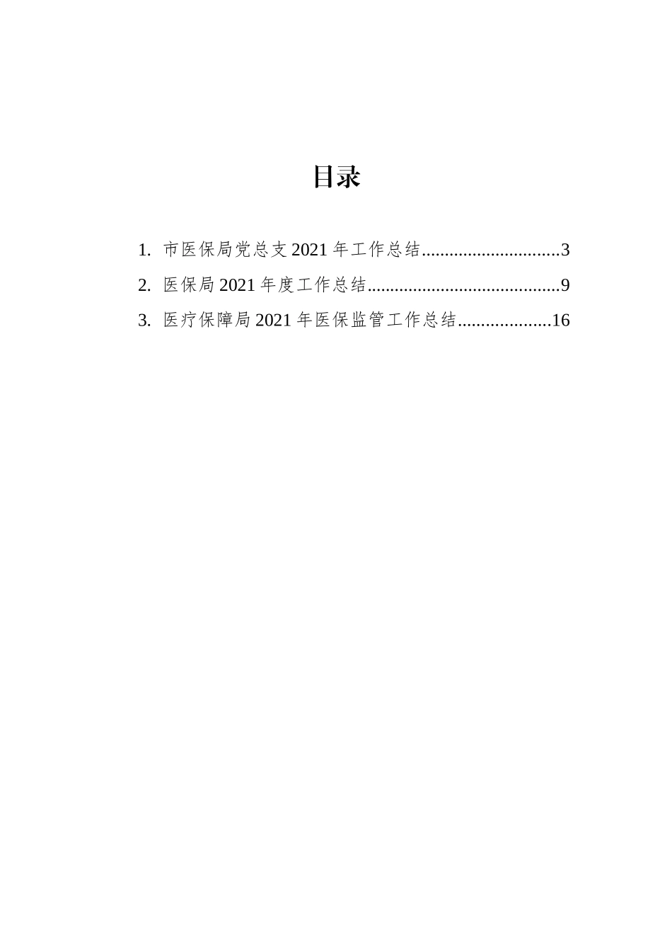 医疗保障局2021年工作亮点总结汇编（3篇）_第2页