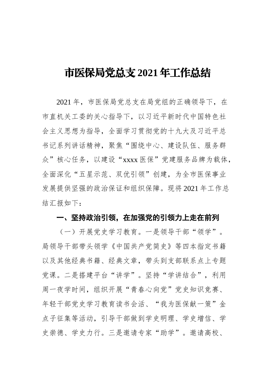 医疗保障局2021年工作亮点总结汇编（3篇）_第3页