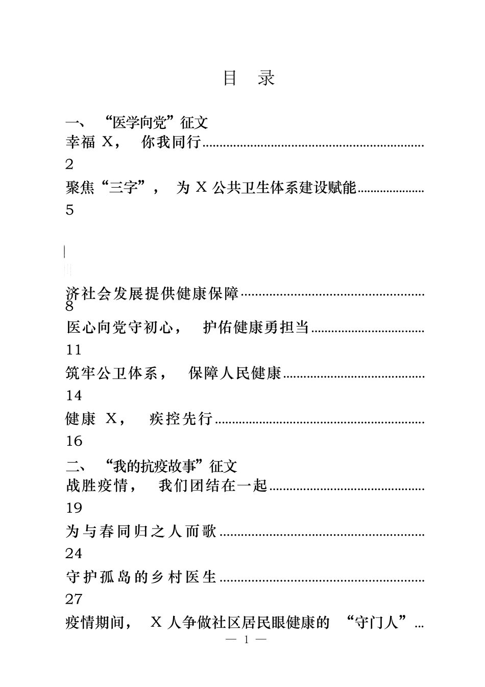 医疗卫生健康系统“医心向党”主题征文材料汇编（10篇）_第1页