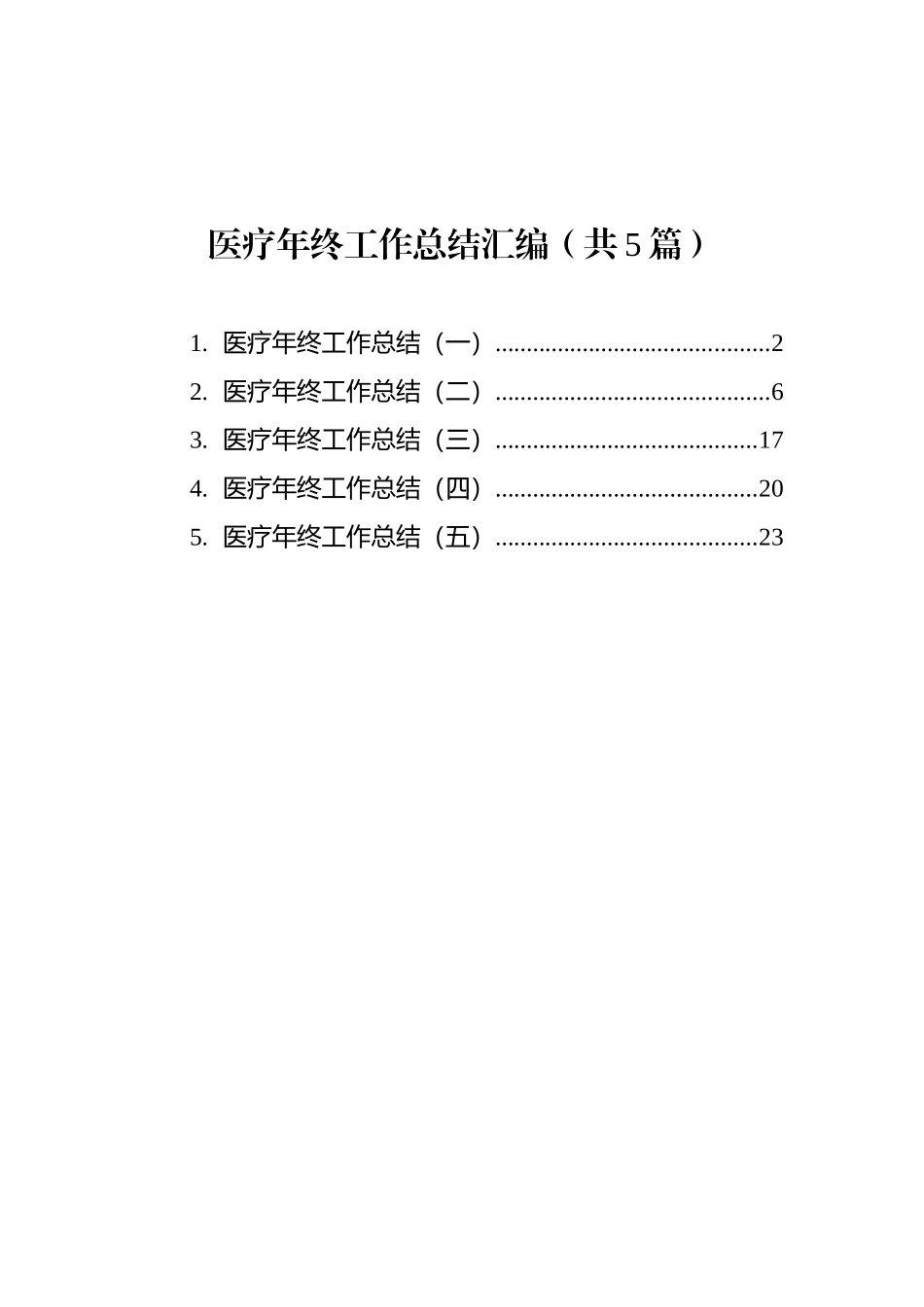 医疗年终工作总结汇编（共5篇）_第1页