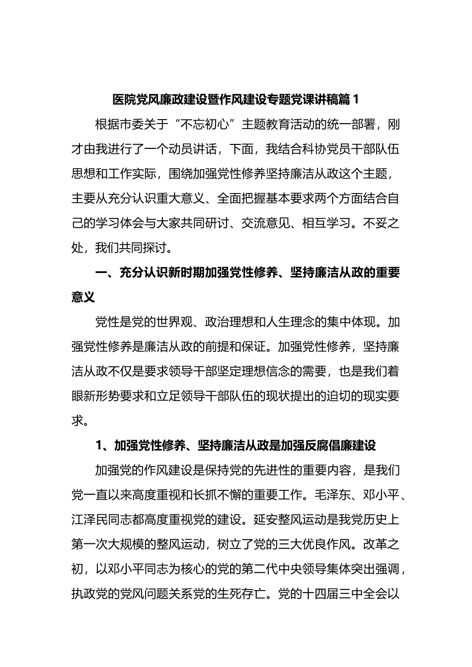 医院党风廉政建设暨作风建设专题党课讲汇编_第1页