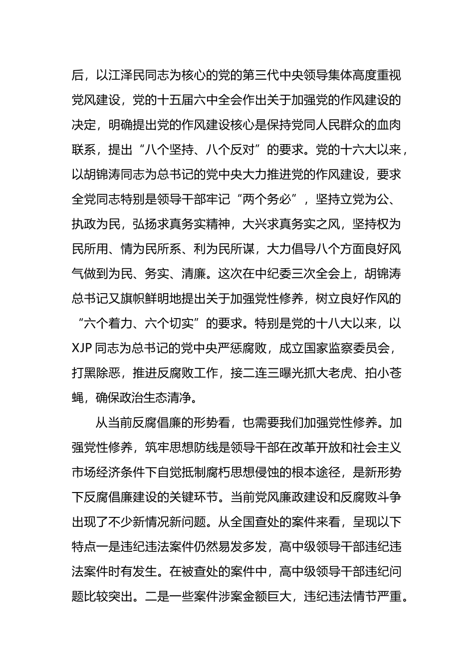 医院党风廉政建设暨作风建设专题党课讲汇编_第2页