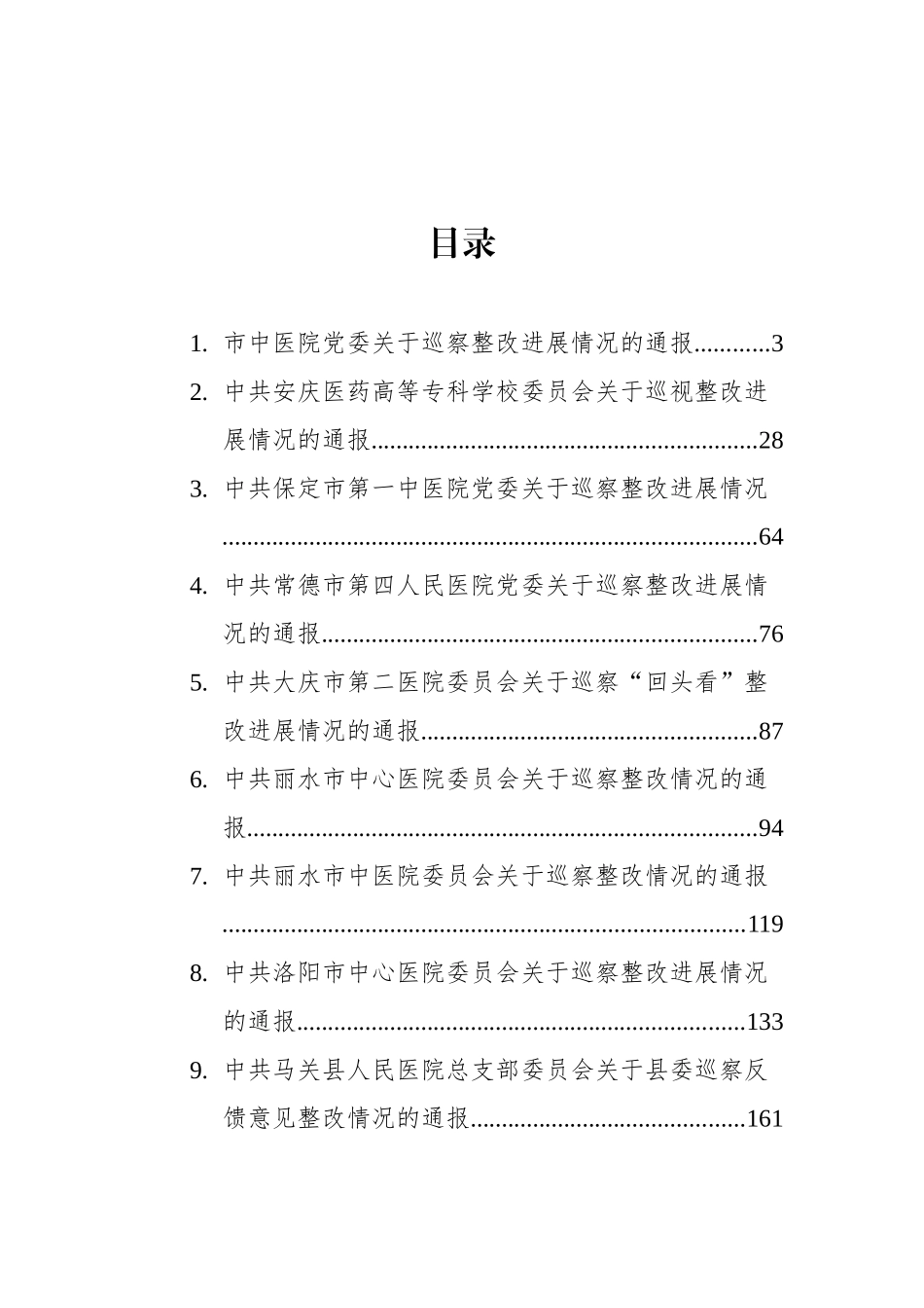 医院巡察整改进展情况的通报汇编（15篇）_第1页