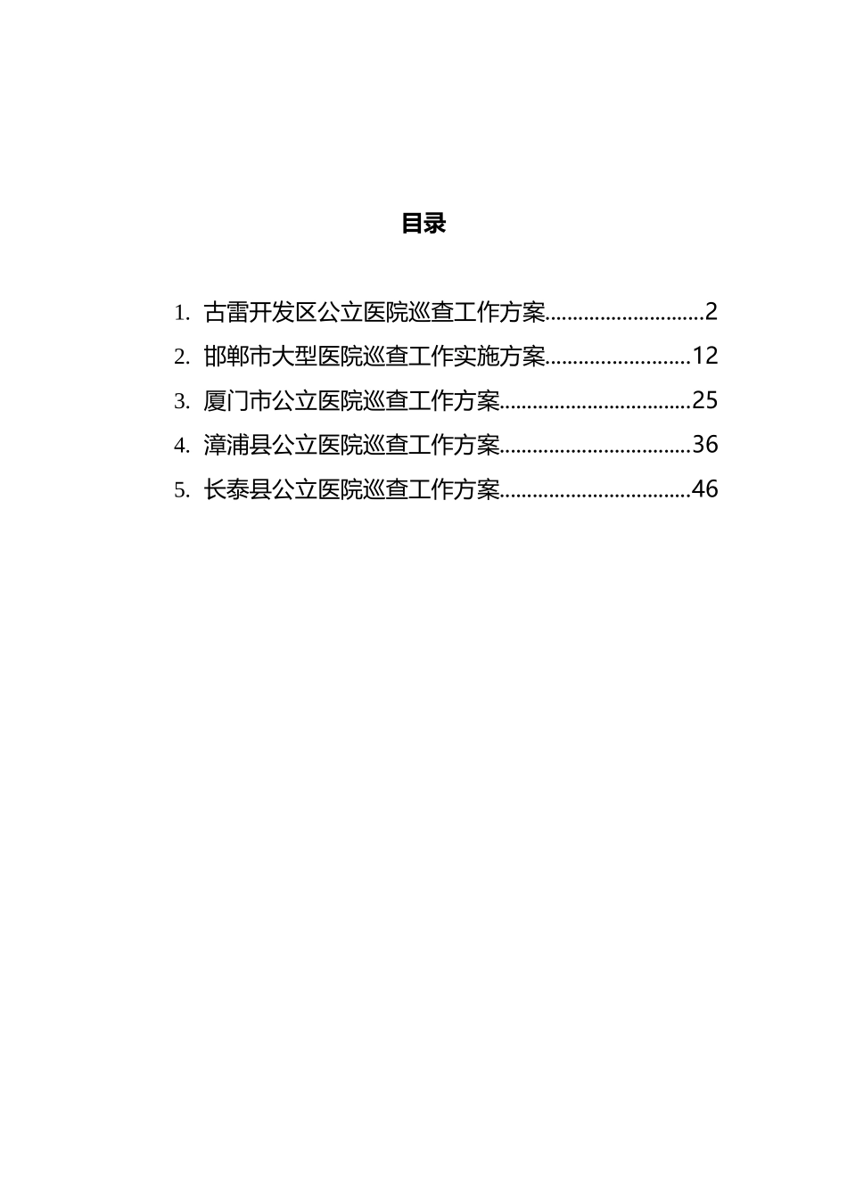 医院巡查工作方案汇编_第1页