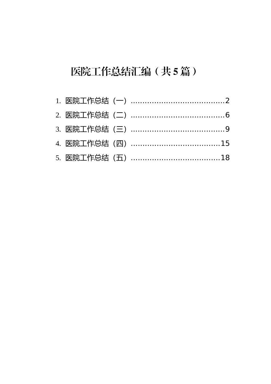 医院工作总结汇编（共5篇）_第1页