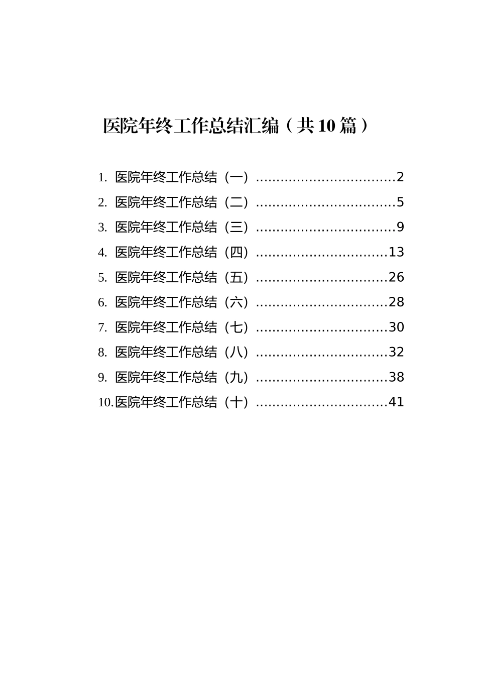 医院年终工作总结汇编（共10篇）_第1页