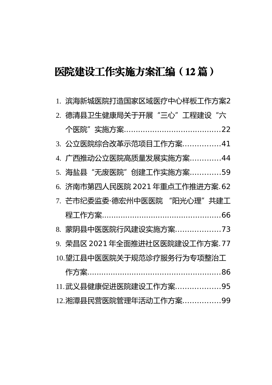 医院建设工作实施方案汇编（12篇）_第1页