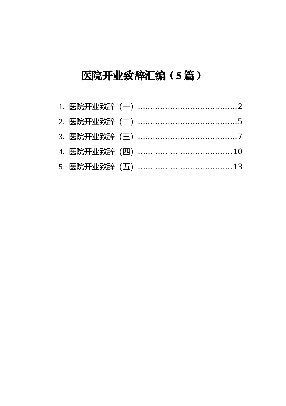 医院开业致辞汇编（5篇）_第1页