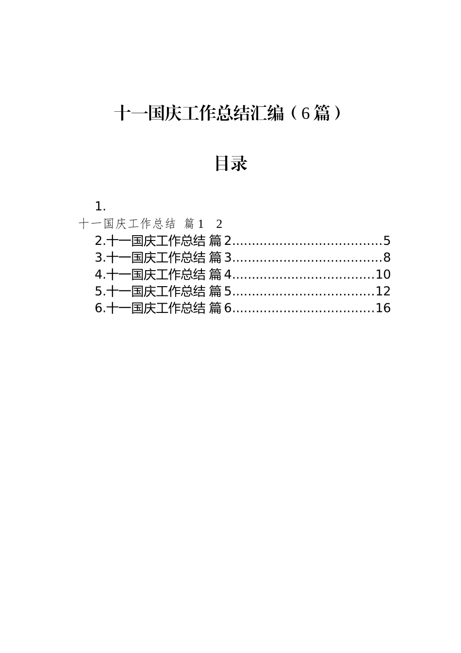 十一国庆工作总结汇编（6篇）_第1页