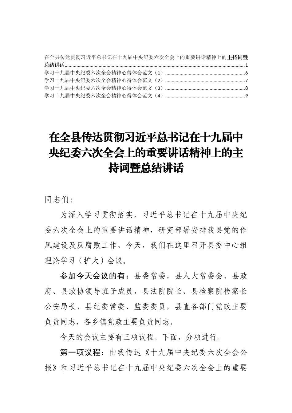 十九届中央纪委六次全会精神心得体会和传达讲话汇编（5篇）_第1页