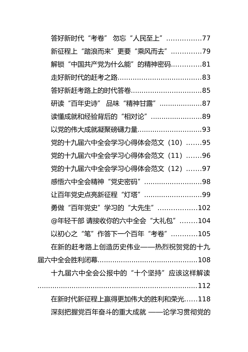 十九届六中全会传达讲话、心得体会、评论文章等汇编（87篇）_第2页