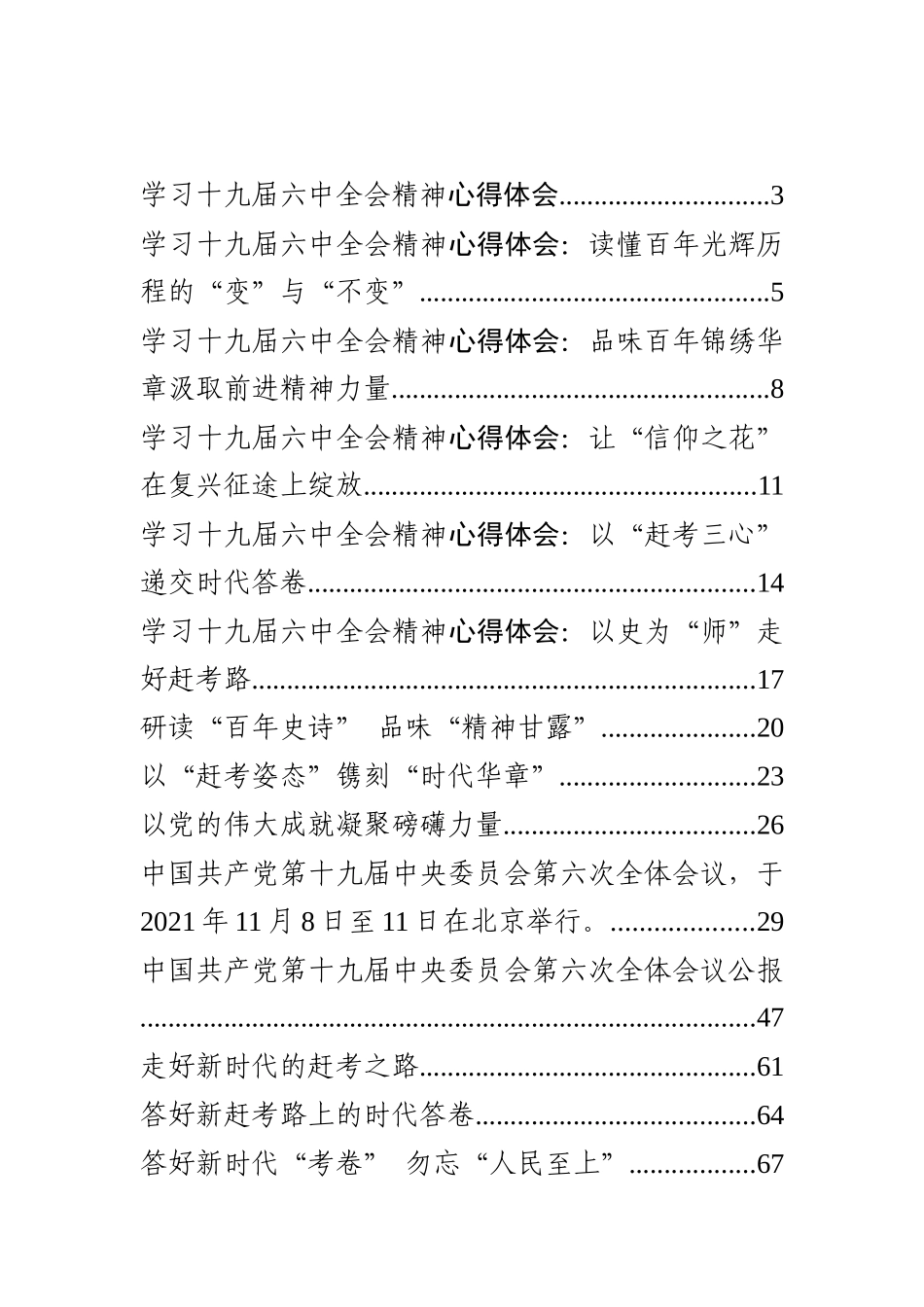 十九届六中全会心得体会、权威社论、公报导读、要点梳理和公报解读等汇编（35篇）_第1页