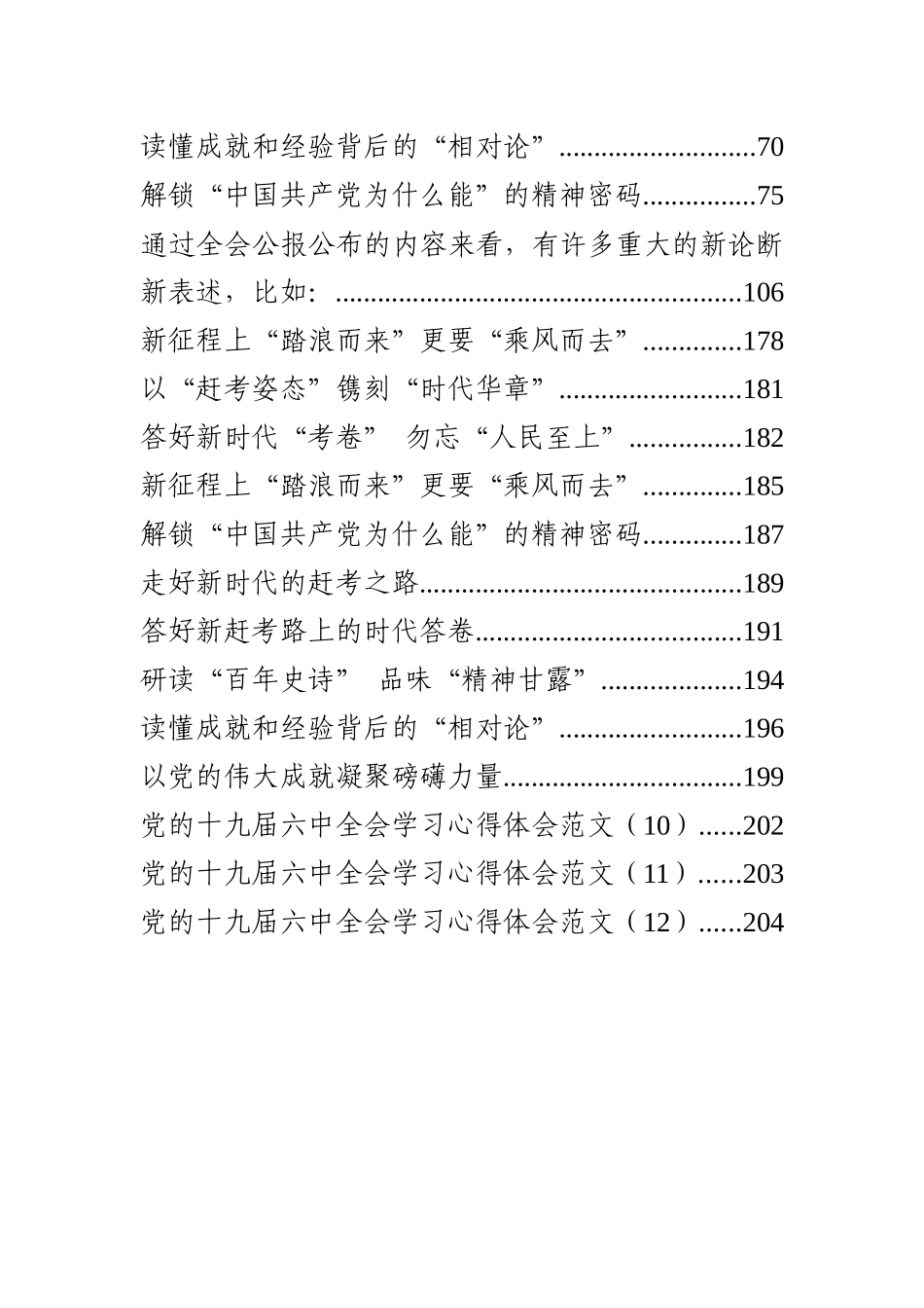 十九届六中全会心得体会、权威社论、公报导读、要点梳理和公报解读等汇编（35篇）_第2页