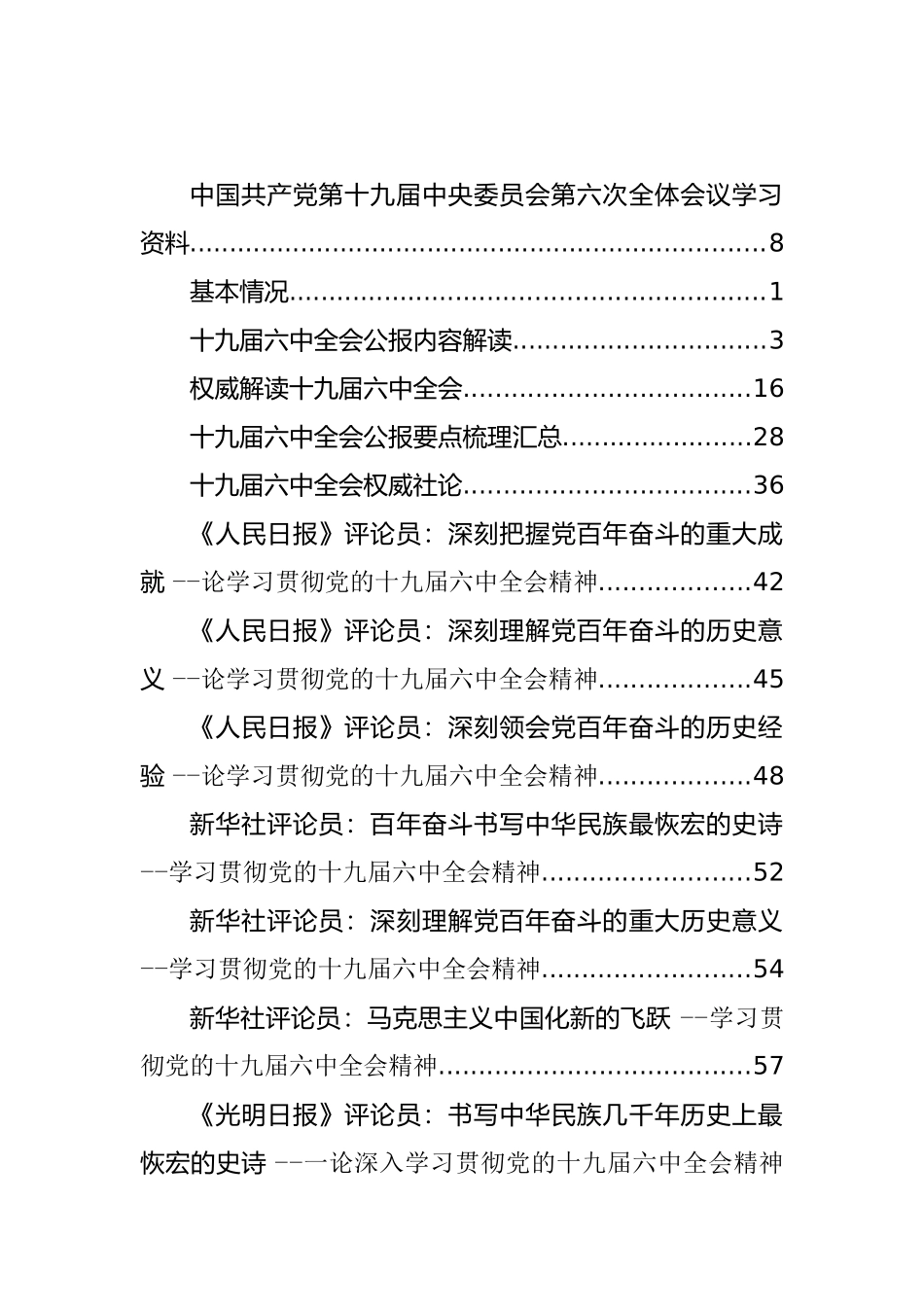 十九届六中全会心得发言、学习贯彻、传达讲话等汇编（107篇）_第1页