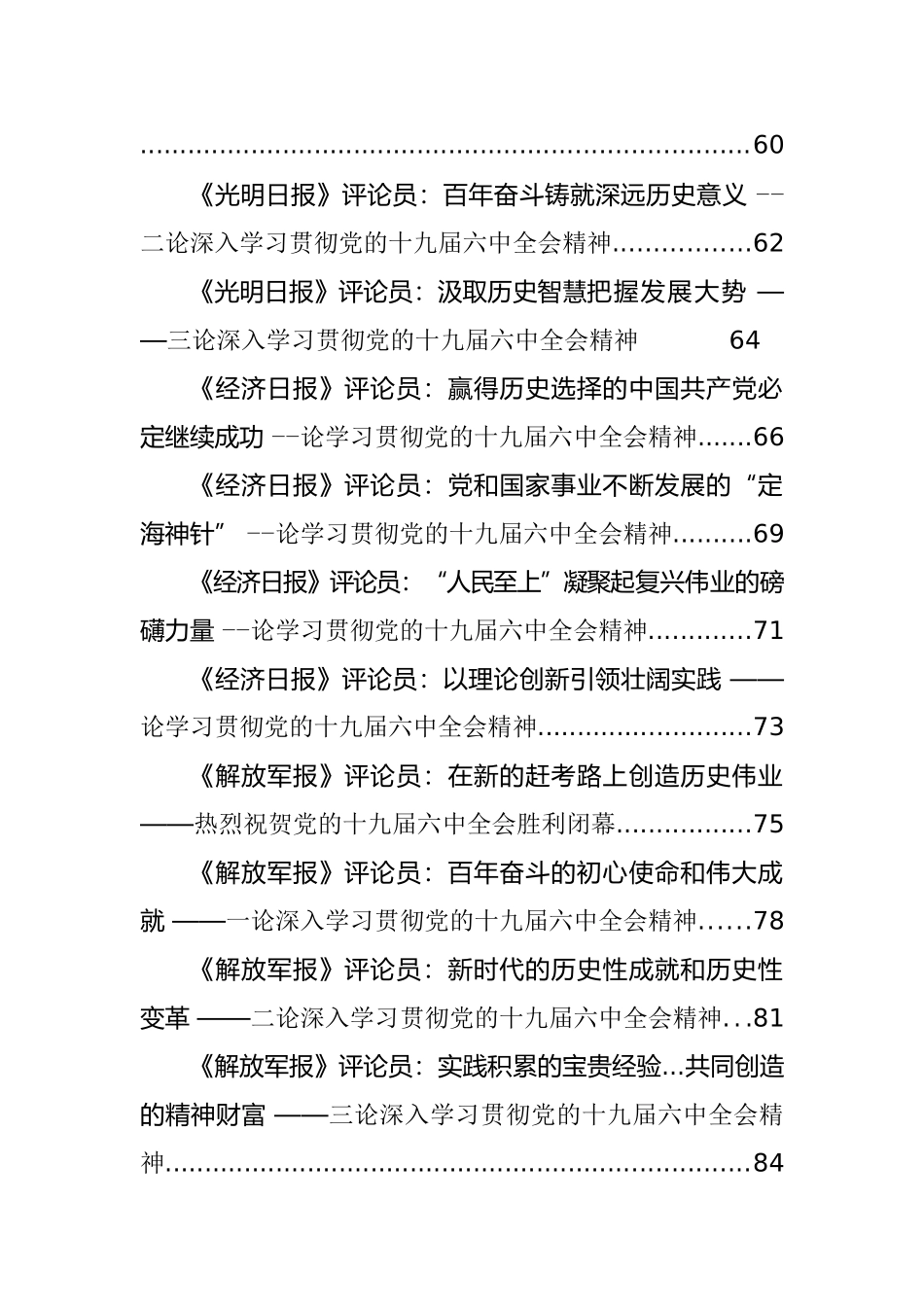 十九届六中全会心得发言、学习贯彻、传达讲话等汇编（107篇）_第2页