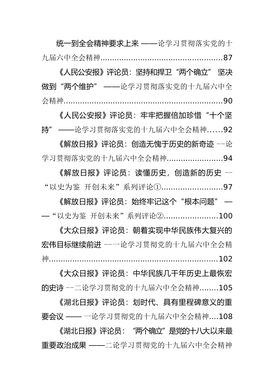 十九届六中全会心得发言、学习贯彻、传达讲话等汇编（107篇）_第3页