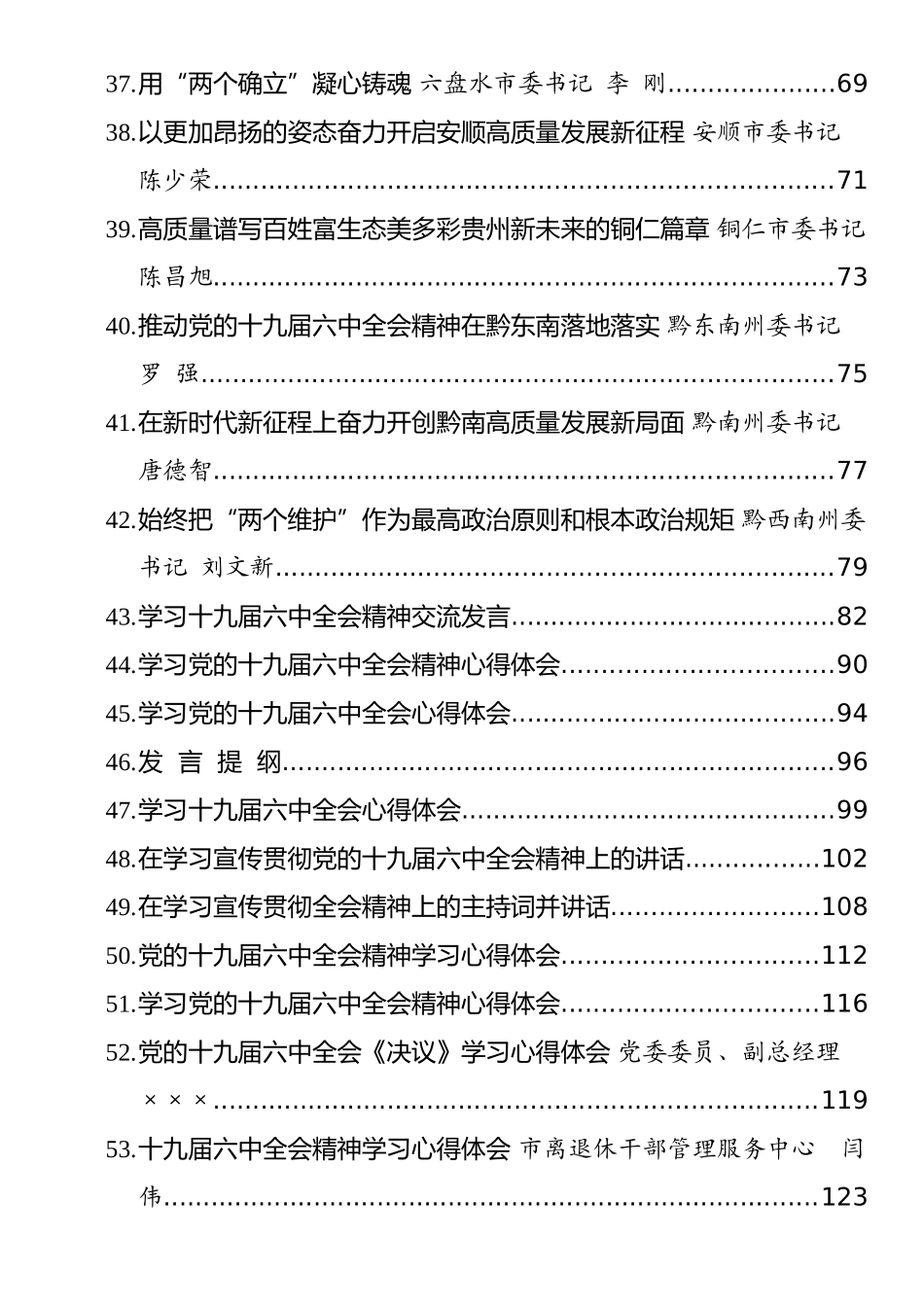 十九届六中全会精神和《决议》心得发言和传达讲话等汇编（56篇）_第3页