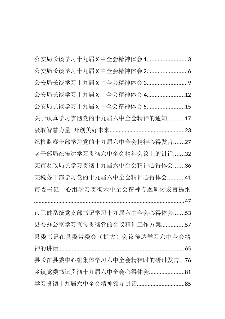 十九届六中全会精神心得发言、传达贯彻和学习讲话汇编（23篇）_第1页