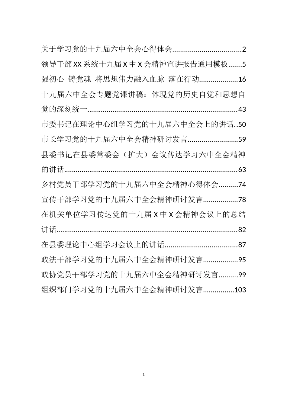 十九届六中全会精神心得发言、领导讲话和党课讲稿等汇编（15篇）_第1页