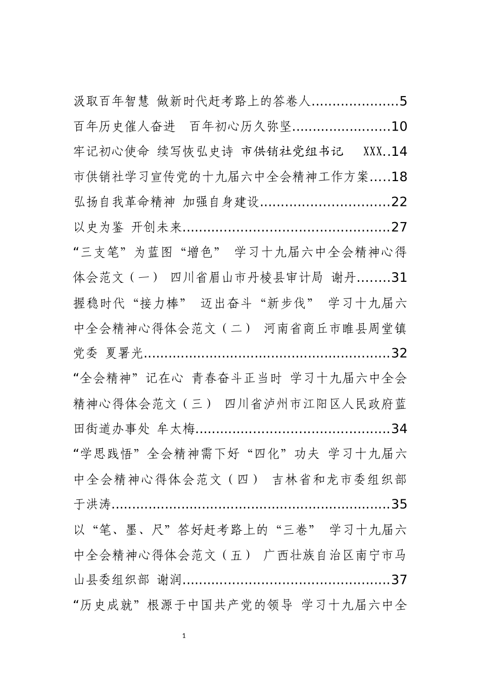 十九届六中全会精神研讨发言等汇编（28篇）_第1页