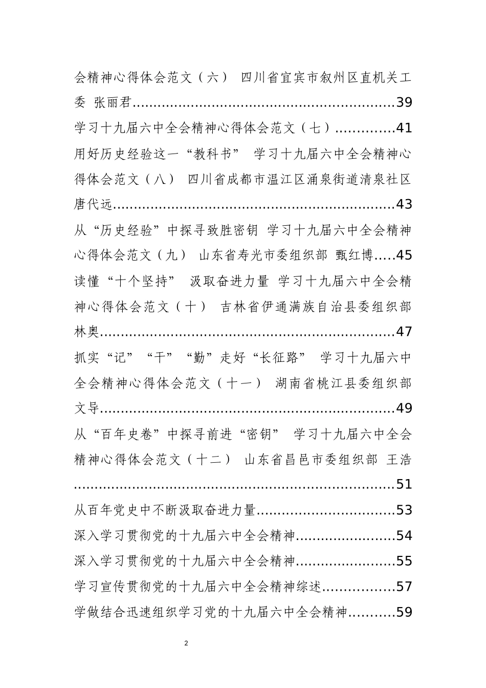 十九届六中全会精神研讨发言等汇编（28篇）_第2页